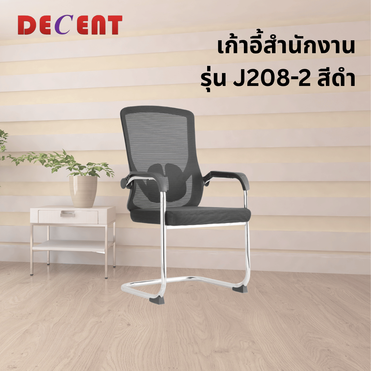 เก้าอี้รับรอง DECENT รุ่น J208-2 สีดำ_3